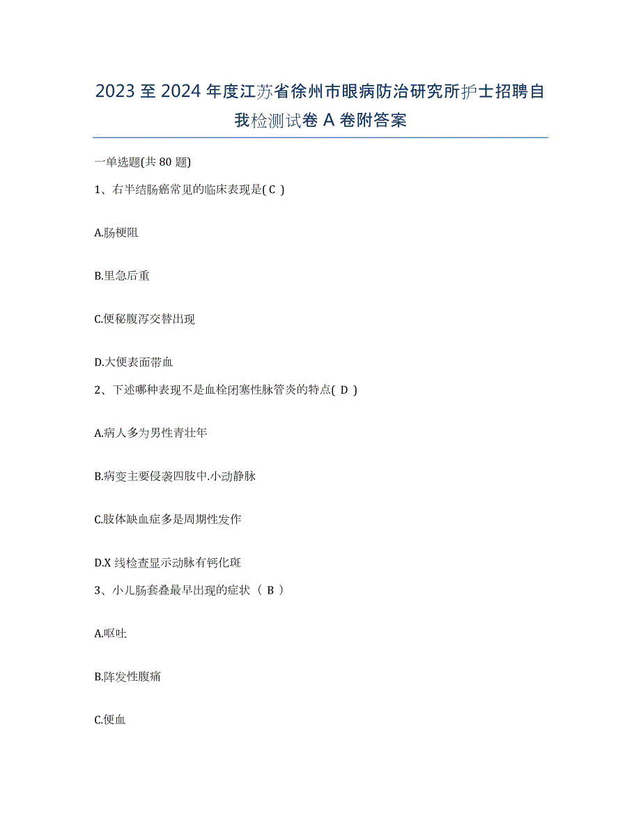 2023至2024年度江苏省徐州市眼病防治研究所护士招聘自我检测试卷A卷附答案_第1页