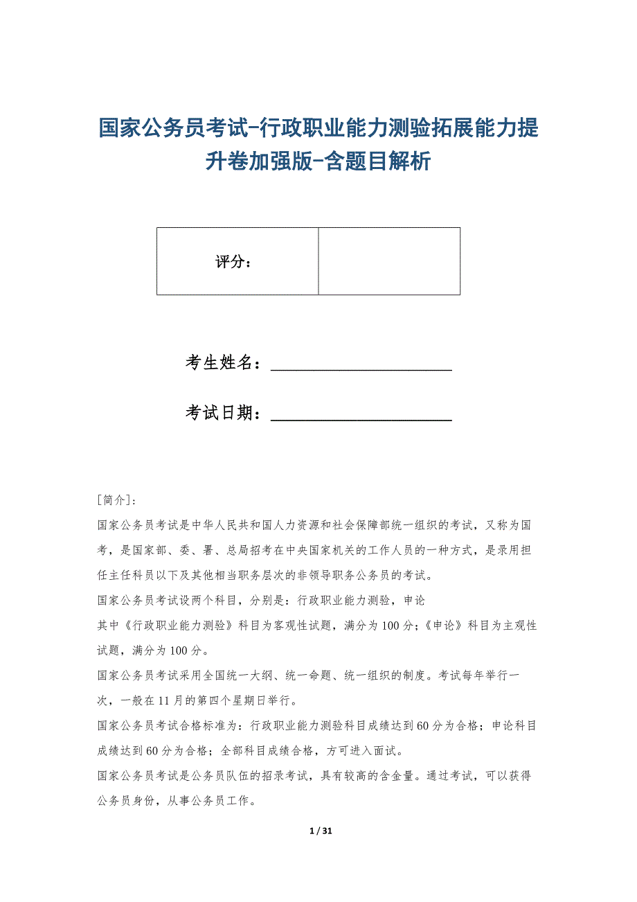 国家公务员考试-行政职业能力测验拓展能力提升卷加强版-含题目解析_第1页