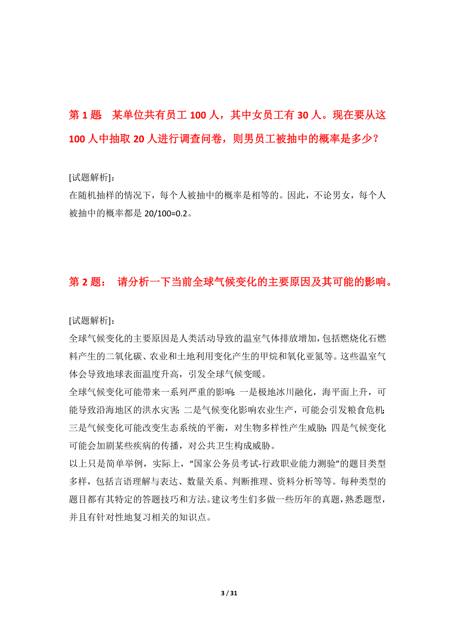 国家公务员考试-行政职业能力测验拓展能力提升卷加强版-含题目解析_第3页