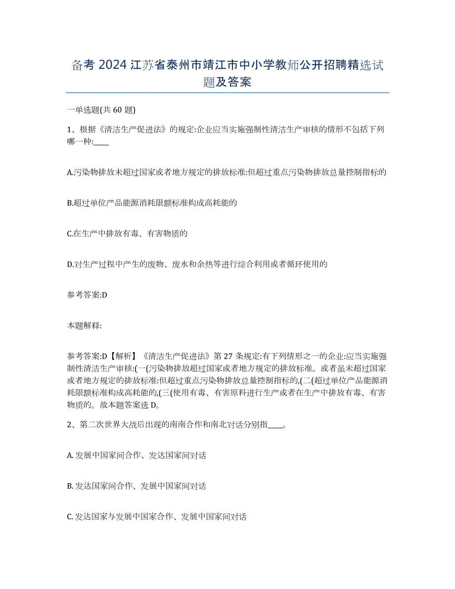 备考2024江苏省泰州市靖江市中小学教师公开招聘试题及答案_第1页