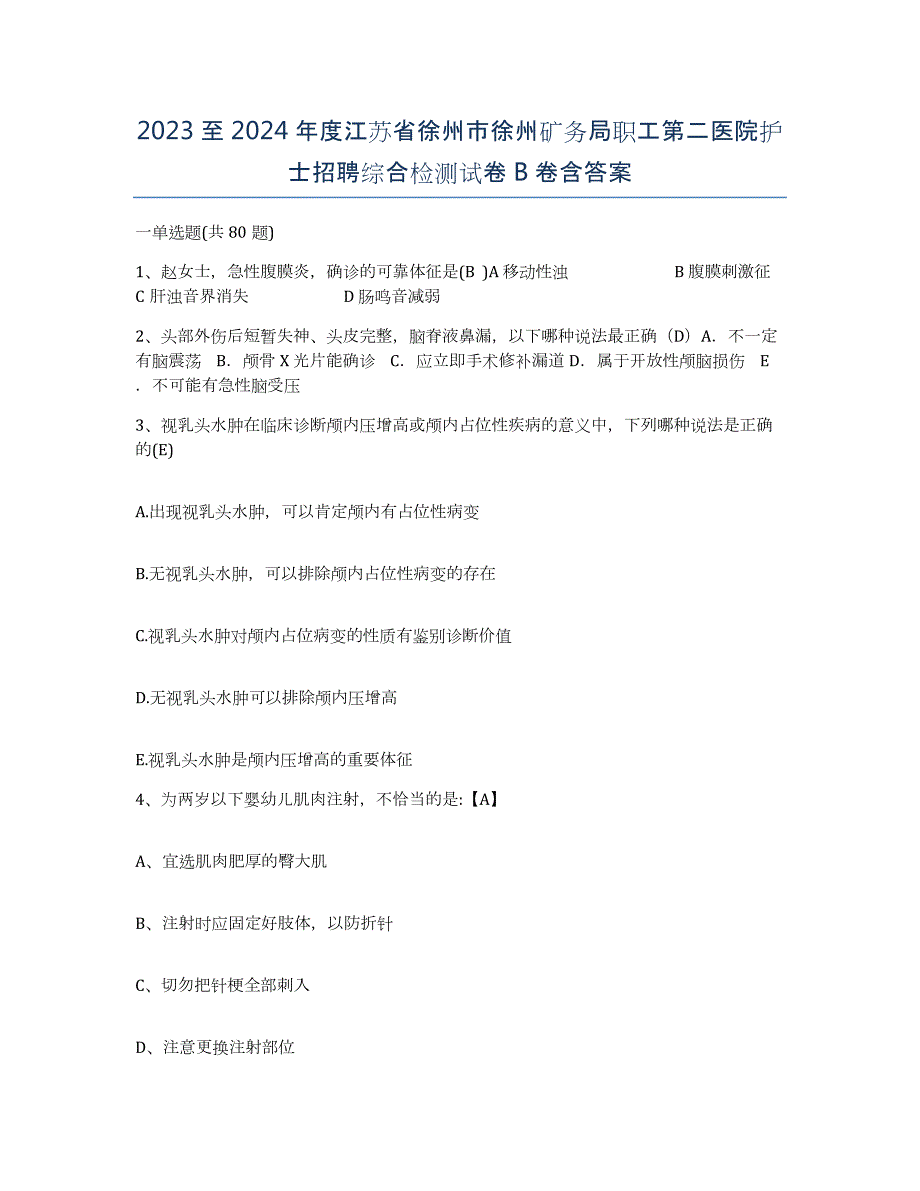 2023至2024年度江苏省徐州市徐州矿务局职工第二医院护士招聘综合检测试卷B卷含答案_第1页