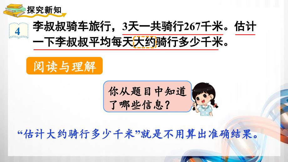 人教版新插图小学三年级数学下册2-3《用除法估算解决问题》课件_第3页