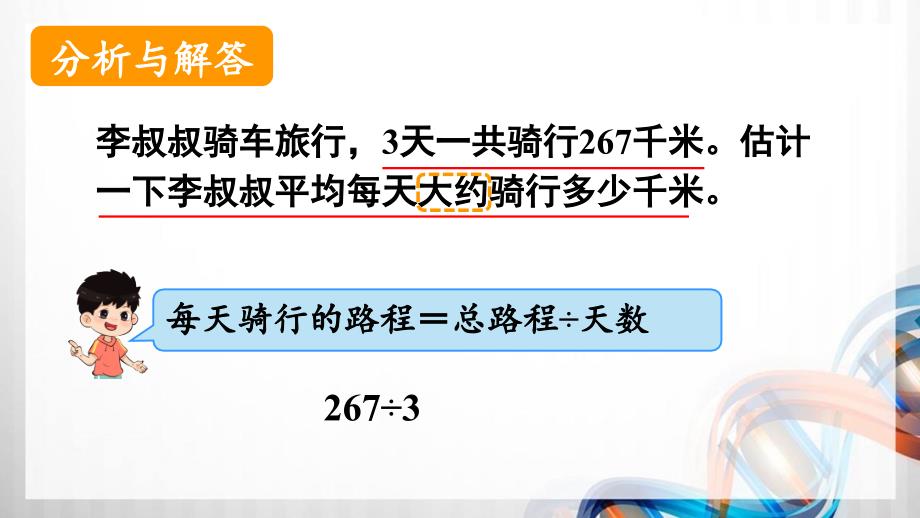 人教版新插图小学三年级数学下册2-3《用除法估算解决问题》课件_第4页