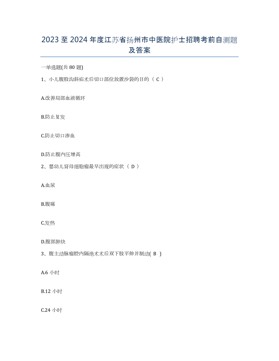 2023至2024年度江苏省扬州市中医院护士招聘考前自测题及答案_第1页