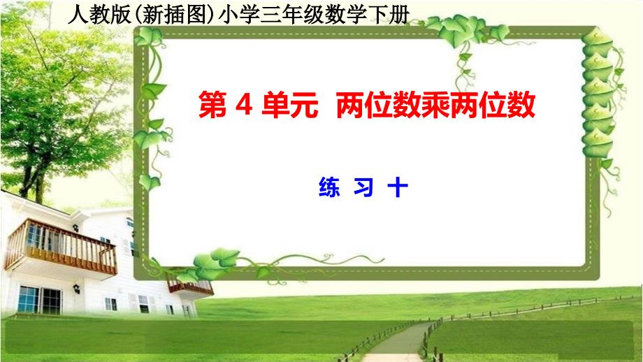 人教版新插图小学三年级数学下册第4单元《练习十》课件_第1页