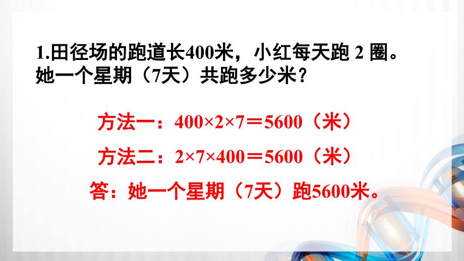 人教版新插图小学三年级数学下册第4单元《练习十》课件_第2页