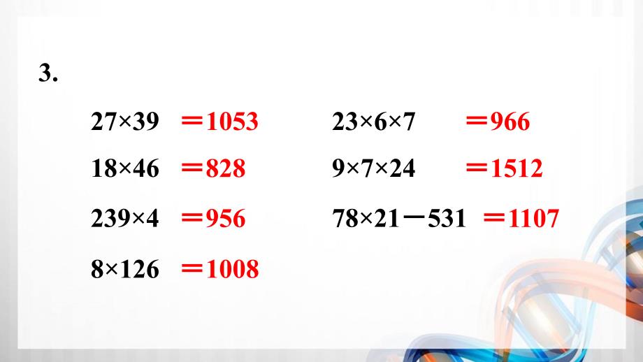 人教版新插图小学三年级数学下册第4单元《练习十》课件_第4页