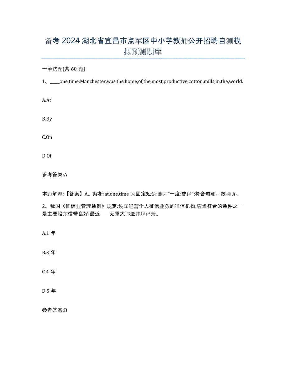 备考2024湖北省宜昌市点军区中小学教师公开招聘自测模拟预测题库_第1页