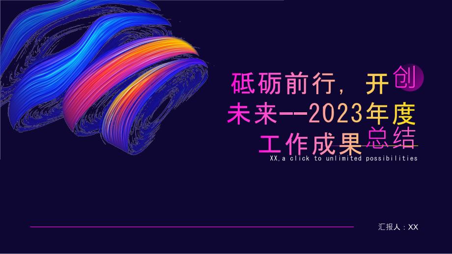 砥砺前行开创未来——2023年度工作成果总结_第1页