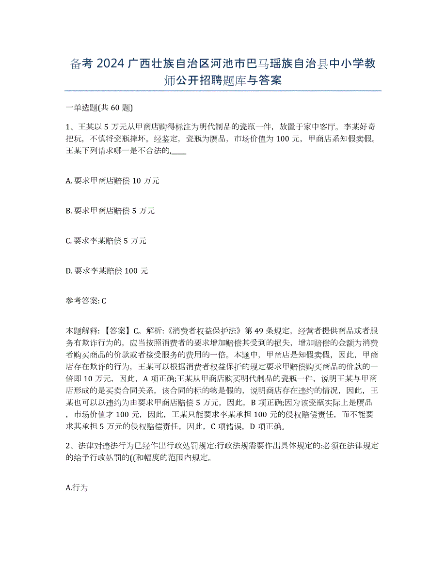 备考2024广西壮族自治区河池市巴马瑶族自治县中小学教师公开招聘题库与答案_第1页