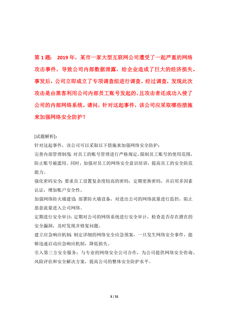 初级经济师-专业实务考试必备模拟试卷进阶版-带答案说明_第3页