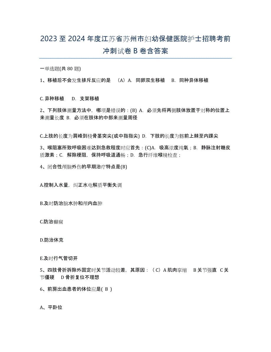 2023至2024年度江苏省苏州市妇幼保健医院护士招聘考前冲刺试卷B卷含答案_第1页