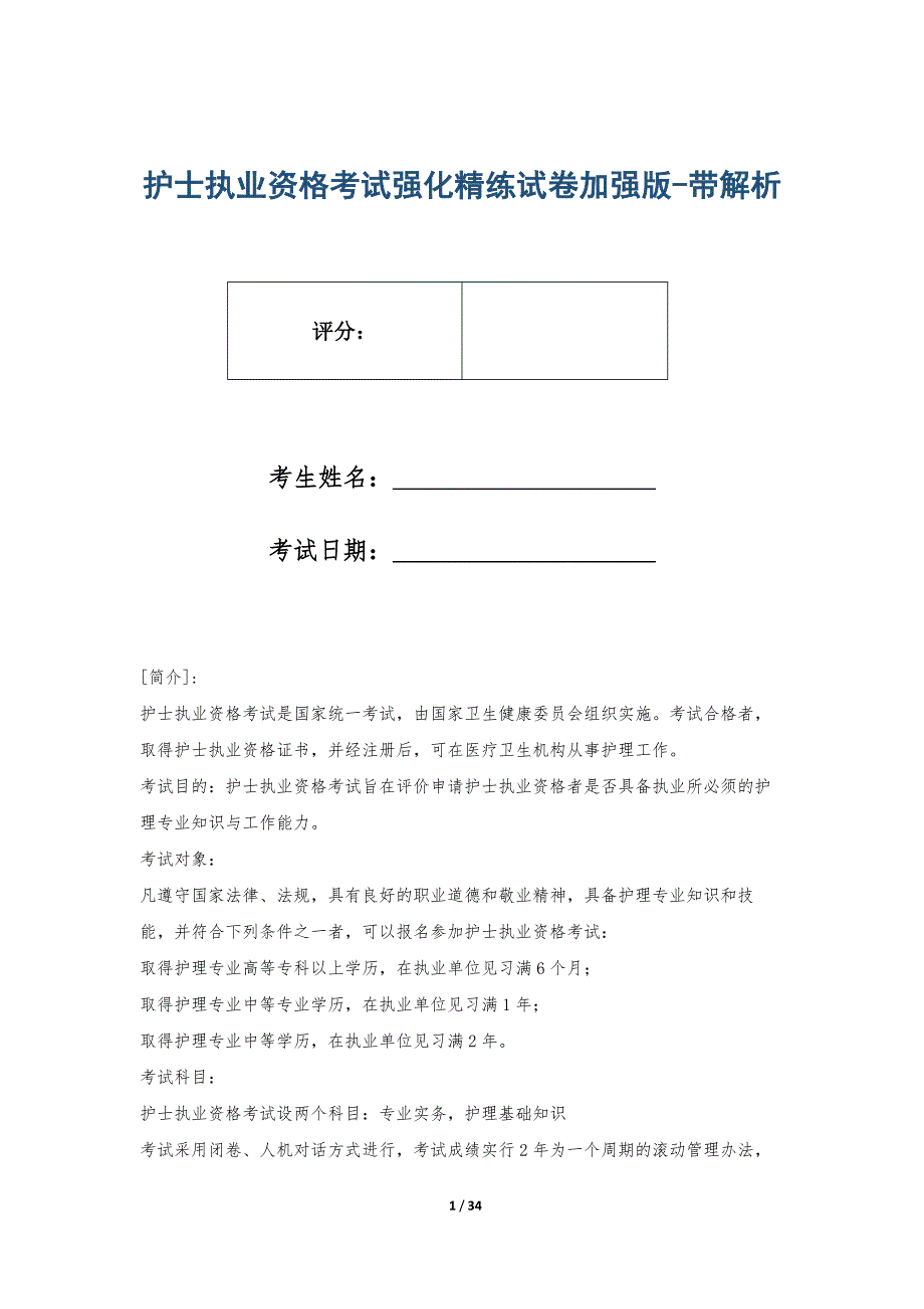 护士执业资格考试强化精练试卷加强版-带解析_第1页