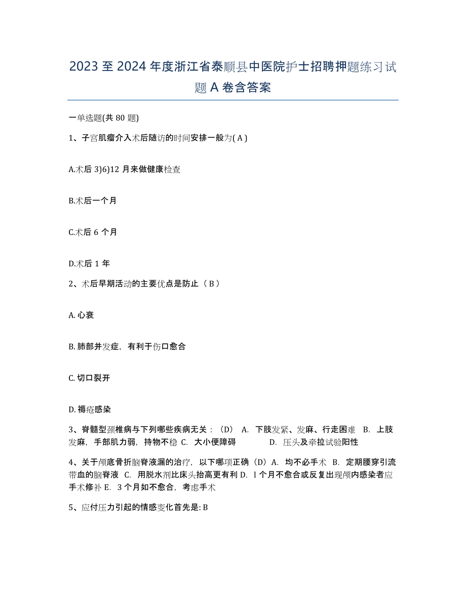 2023至2024年度浙江省泰顺县中医院护士招聘押题练习试题A卷含答案_第1页