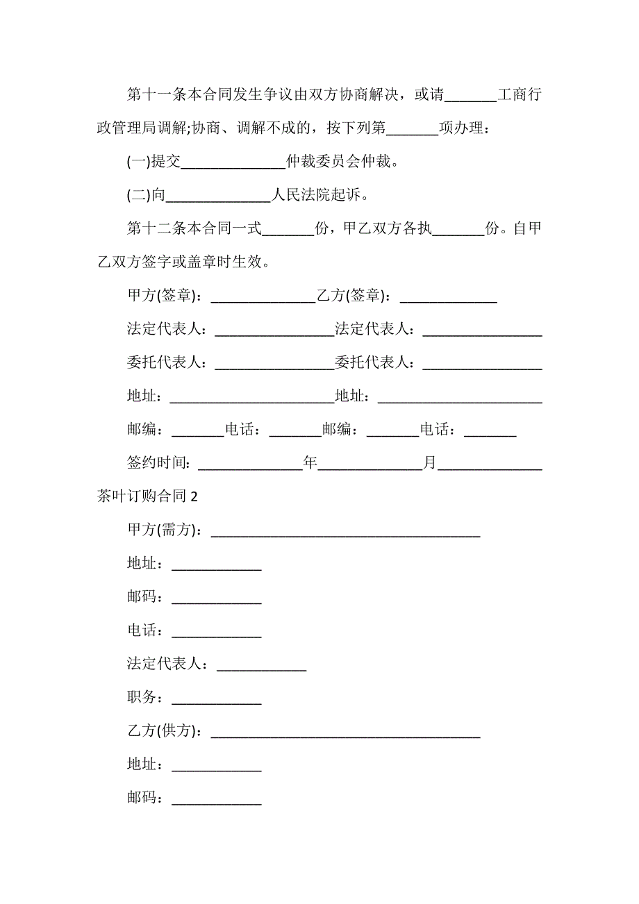 茶叶订购合同集合15篇_第4页