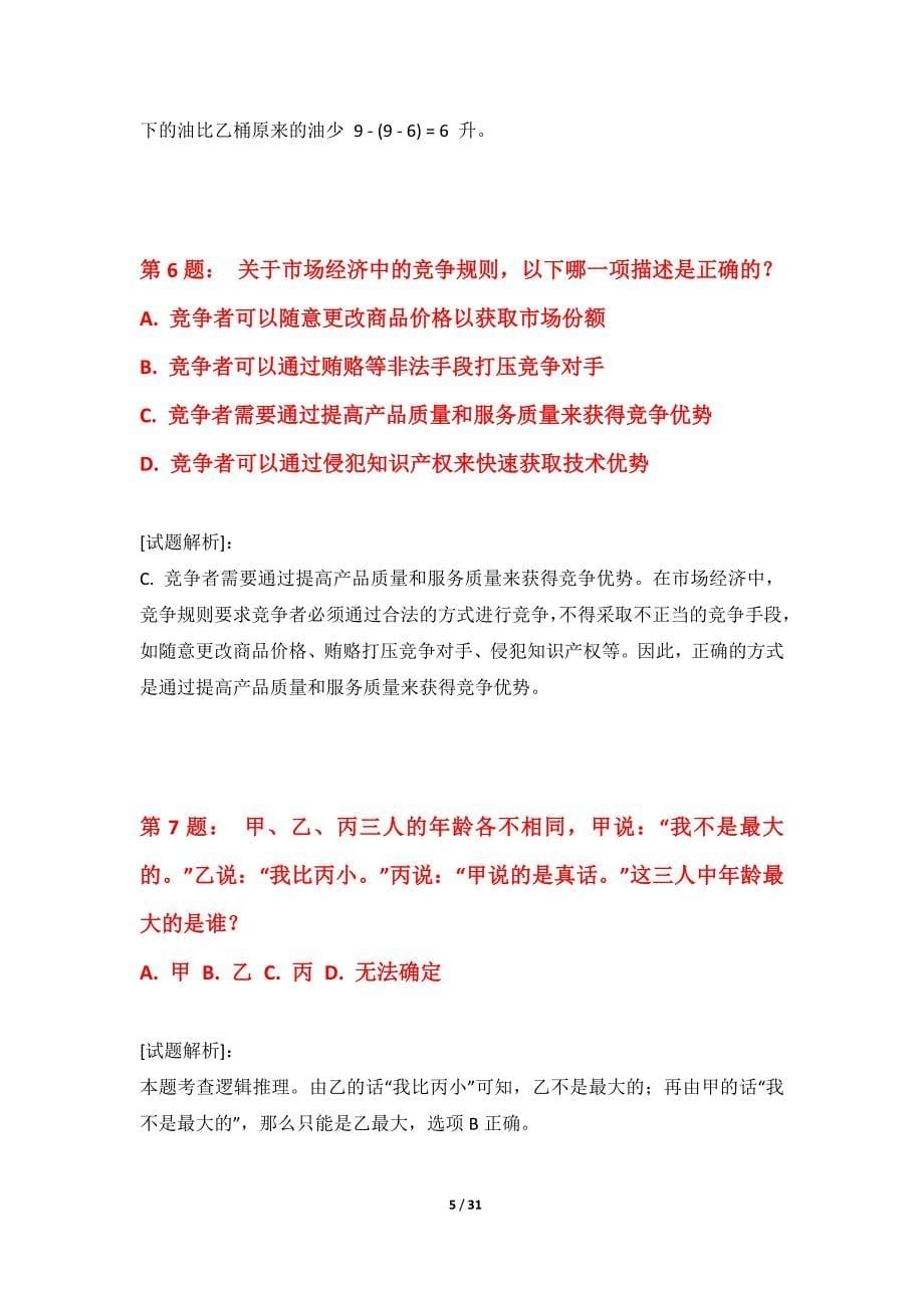 国家公务员考试-行政职业能力测验提分诊断试卷加强版-带详解_第5页