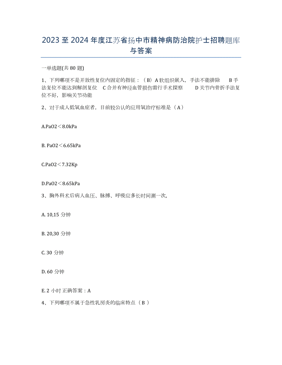 2023至2024年度江苏省扬中市精神病防治院护士招聘题库与答案_第1页