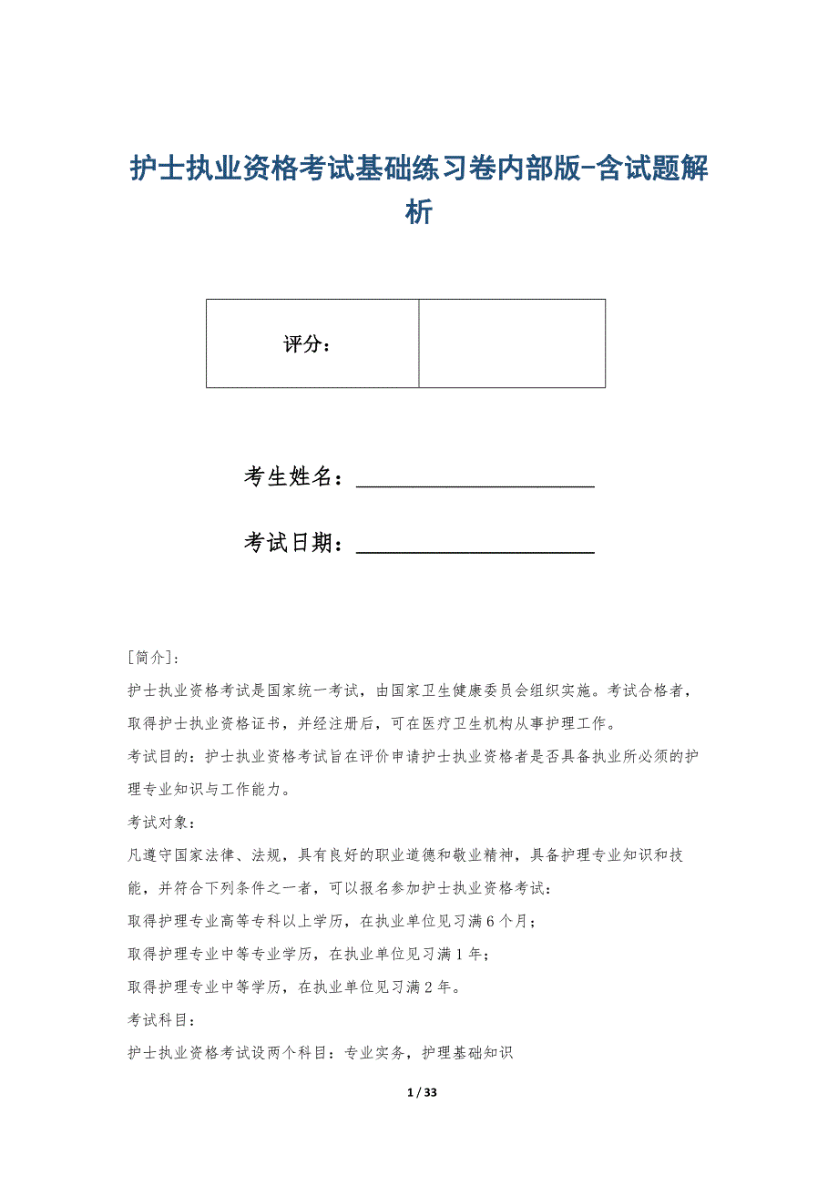 护士执业资格考试基础练习卷内部版-含试题解析_第1页