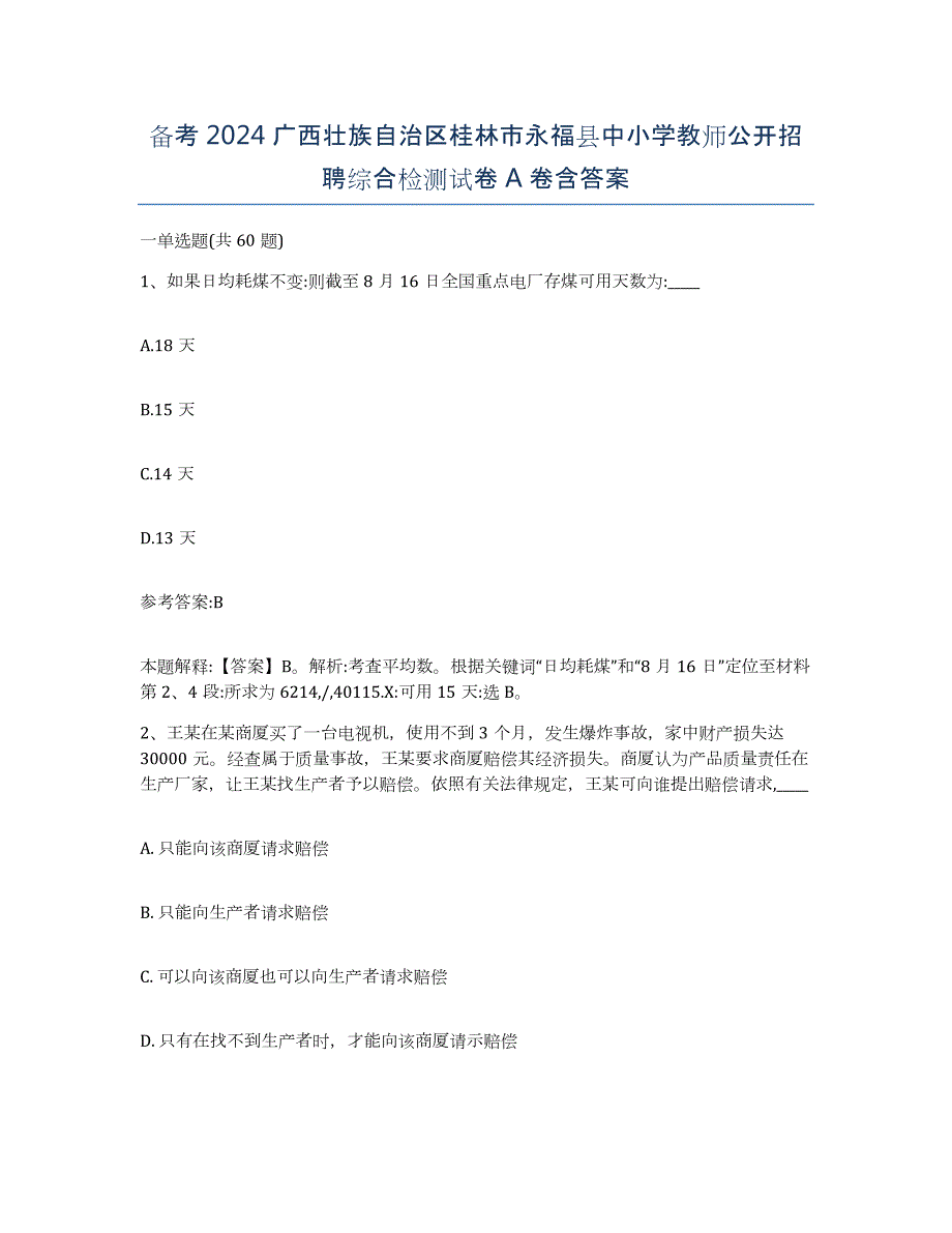 备考2024广西壮族自治区桂林市永福县中小学教师公开招聘综合检测试卷A卷含答案_第1页