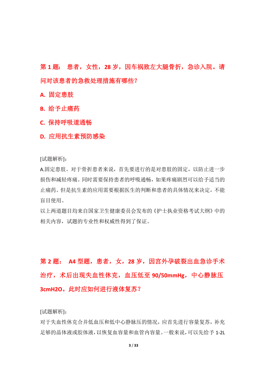 护士执业资格考试常规水平测试题标准版-含试题解析_第3页