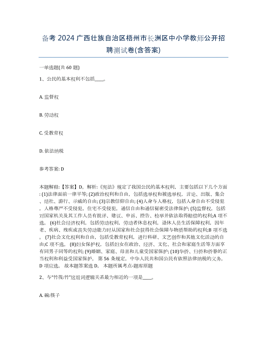 备考2024广西壮族自治区梧州市长洲区中小学教师公开招聘测试卷(含答案)_第1页