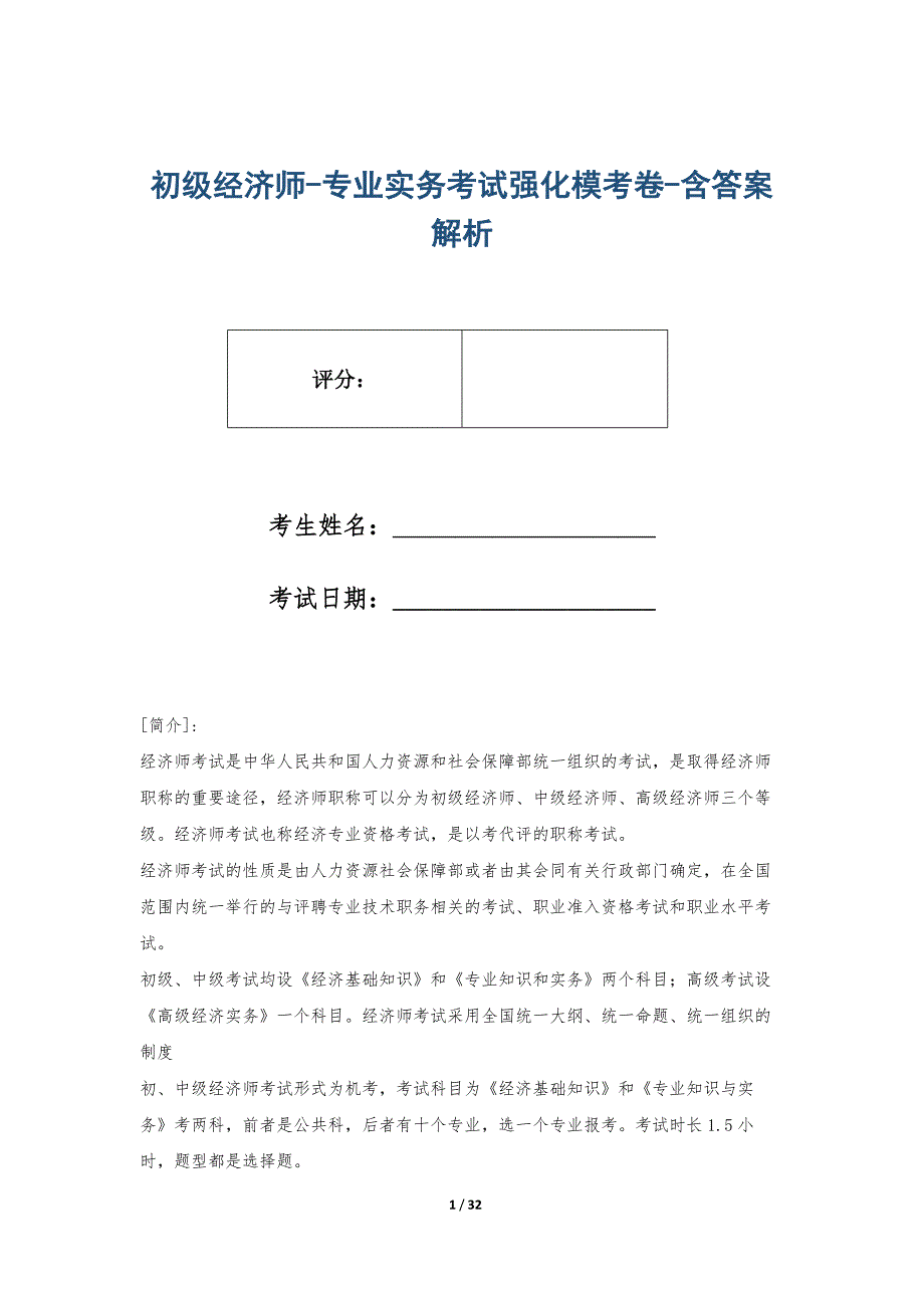 初级经济师-专业实务考试强化模考卷-含答案解析_第1页