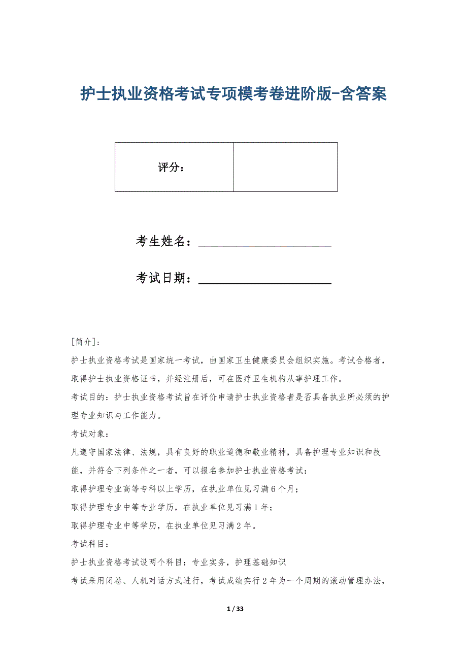 护士执业资格考试专项模考卷进阶版-含答案_第1页