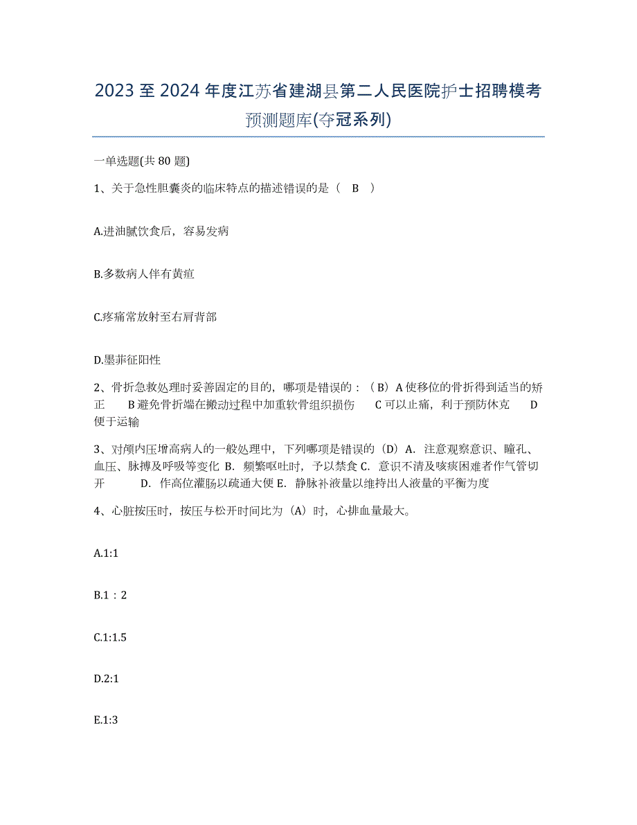 2023至2024年度江苏省建湖县第二人民医院护士招聘模考预测题库(夺冠系列)_第1页