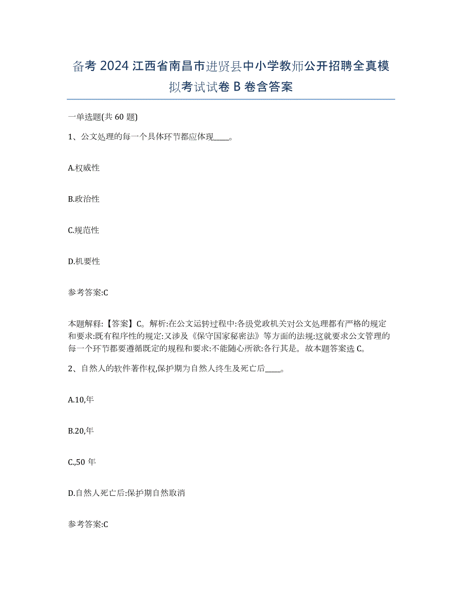 备考2024江西省南昌市进贤县中小学教师公开招聘全真模拟考试试卷B卷含答案_第1页