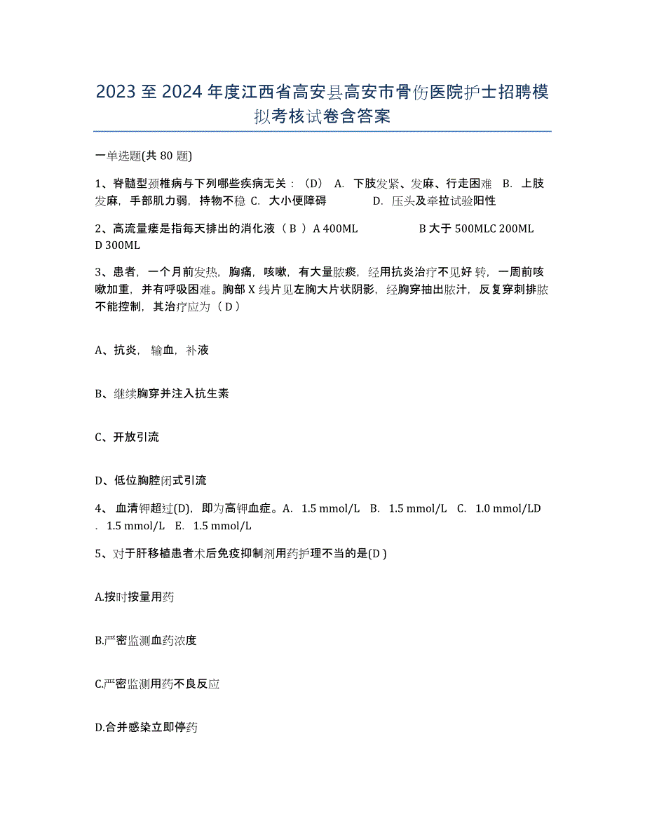 2023至2024年度江西省高安县高安市骨伤医院护士招聘模拟考核试卷含答案_第1页