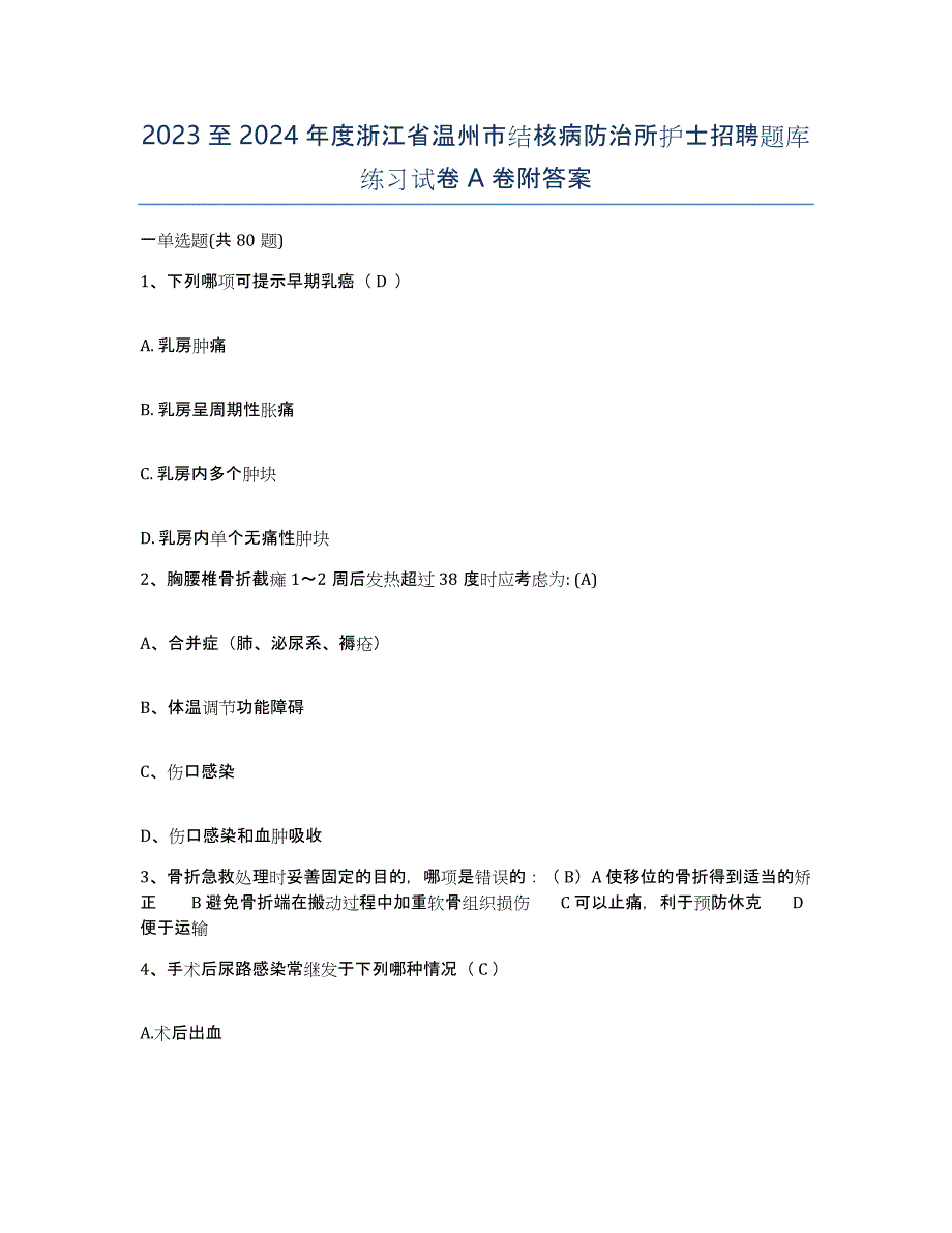 2023至2024年度浙江省温州市结核病防治所护士招聘题库练习试卷A卷附答案_第1页