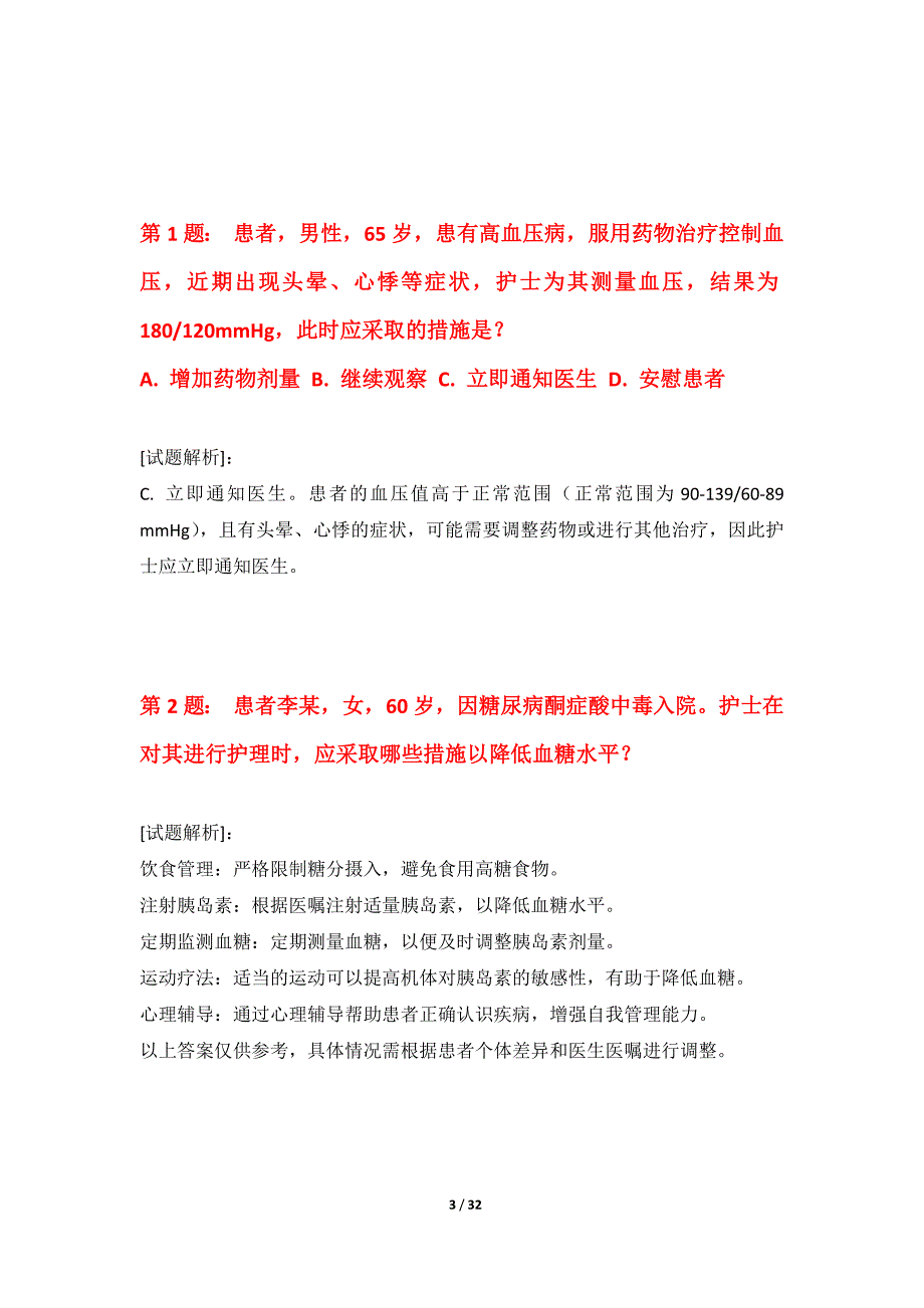 护士执业资格考试综合水平测试试题-含题目解析_第3页