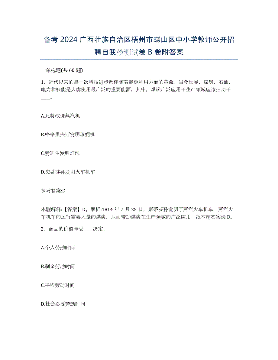 备考2024广西壮族自治区梧州市蝶山区中小学教师公开招聘自我检测试卷B卷附答案_第1页