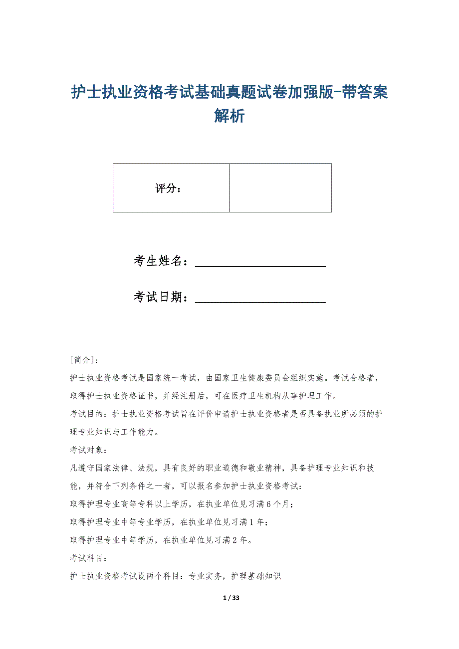 护士执业资格考试基础真题试卷加强版-带答案解析_第1页