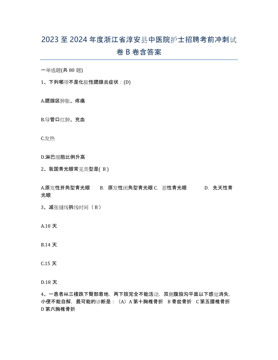 2023至2024年度浙江省淳安县中医院护士招聘考前冲刺试卷B卷含答案_第1页