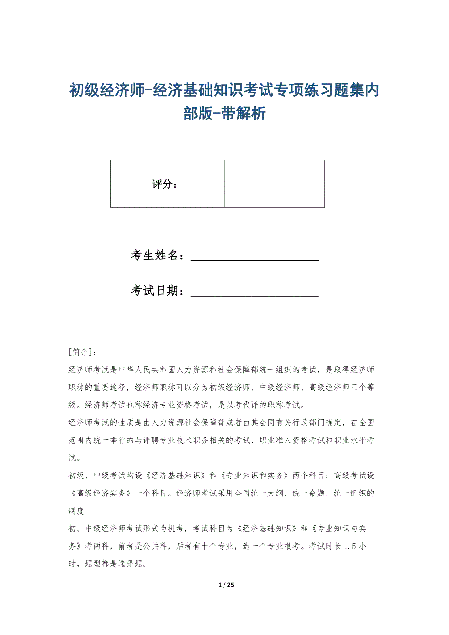 初级经济师-经济基础知识考试专项练习题集内部版-带解析_第1页