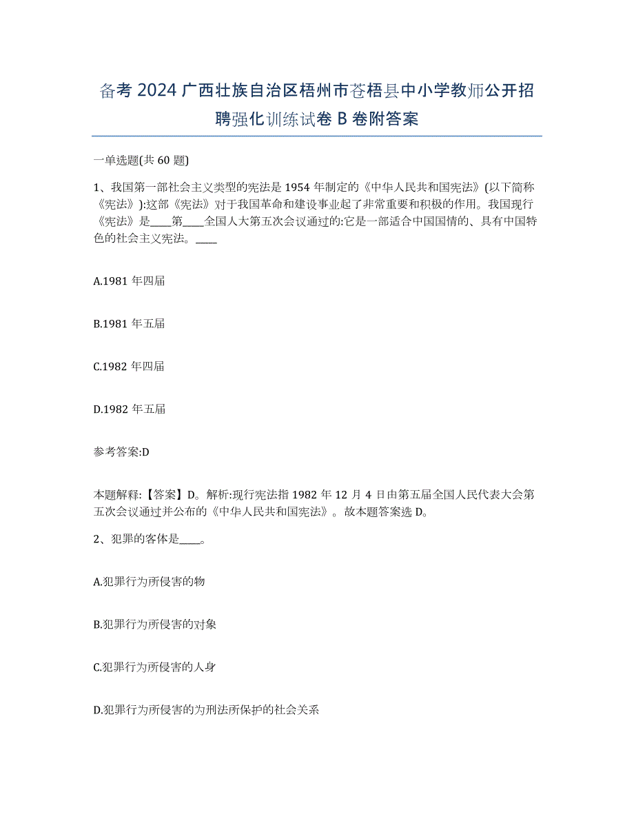 备考2024广西壮族自治区梧州市苍梧县中小学教师公开招聘强化训练试卷B卷附答案_第1页