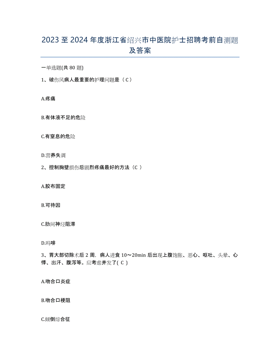 2023至2024年度浙江省绍兴市中医院护士招聘考前自测题及答案_第1页