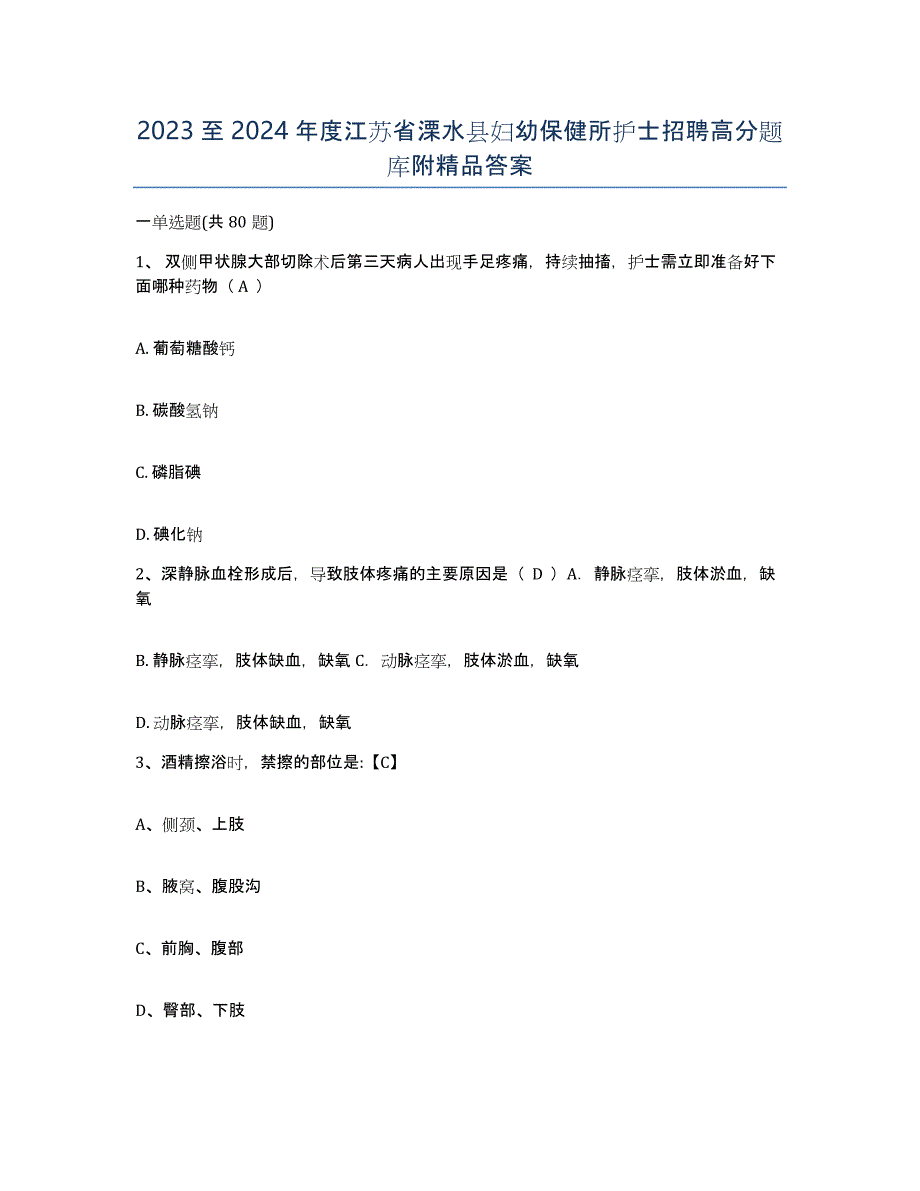 2023至2024年度江苏省溧水县妇幼保健所护士招聘高分题库附答案_第1页