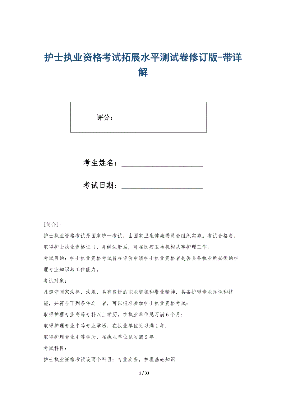 护士执业资格考试拓展水平测试卷修订版-带详解_第1页