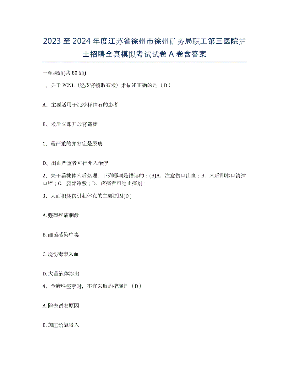 2023至2024年度江苏省徐州市徐州矿务局职工第三医院护士招聘全真模拟考试试卷A卷含答案_第1页