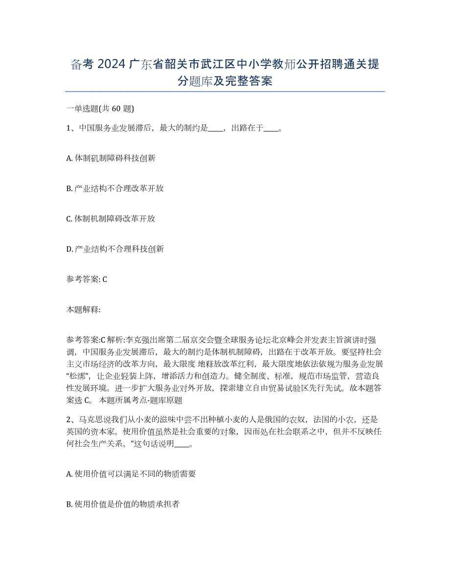 备考2024广东省韶关市武江区中小学教师公开招聘通关提分题库及完整答案_第1页