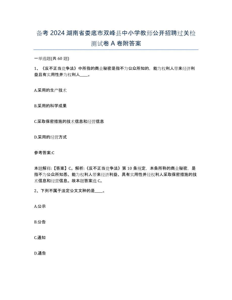 备考2024湖南省娄底市双峰县中小学教师公开招聘过关检测试卷A卷附答案_第1页