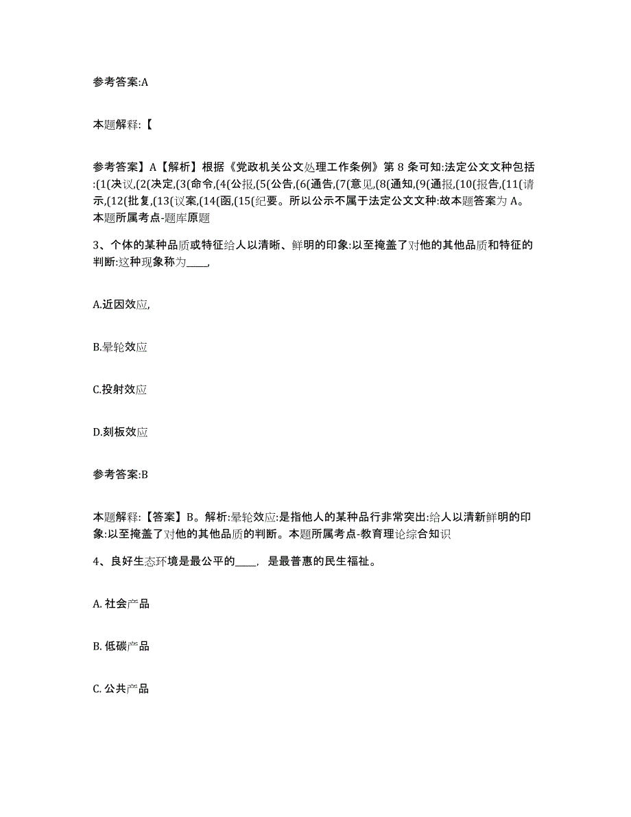 备考2024湖南省娄底市双峰县中小学教师公开招聘过关检测试卷A卷附答案_第2页