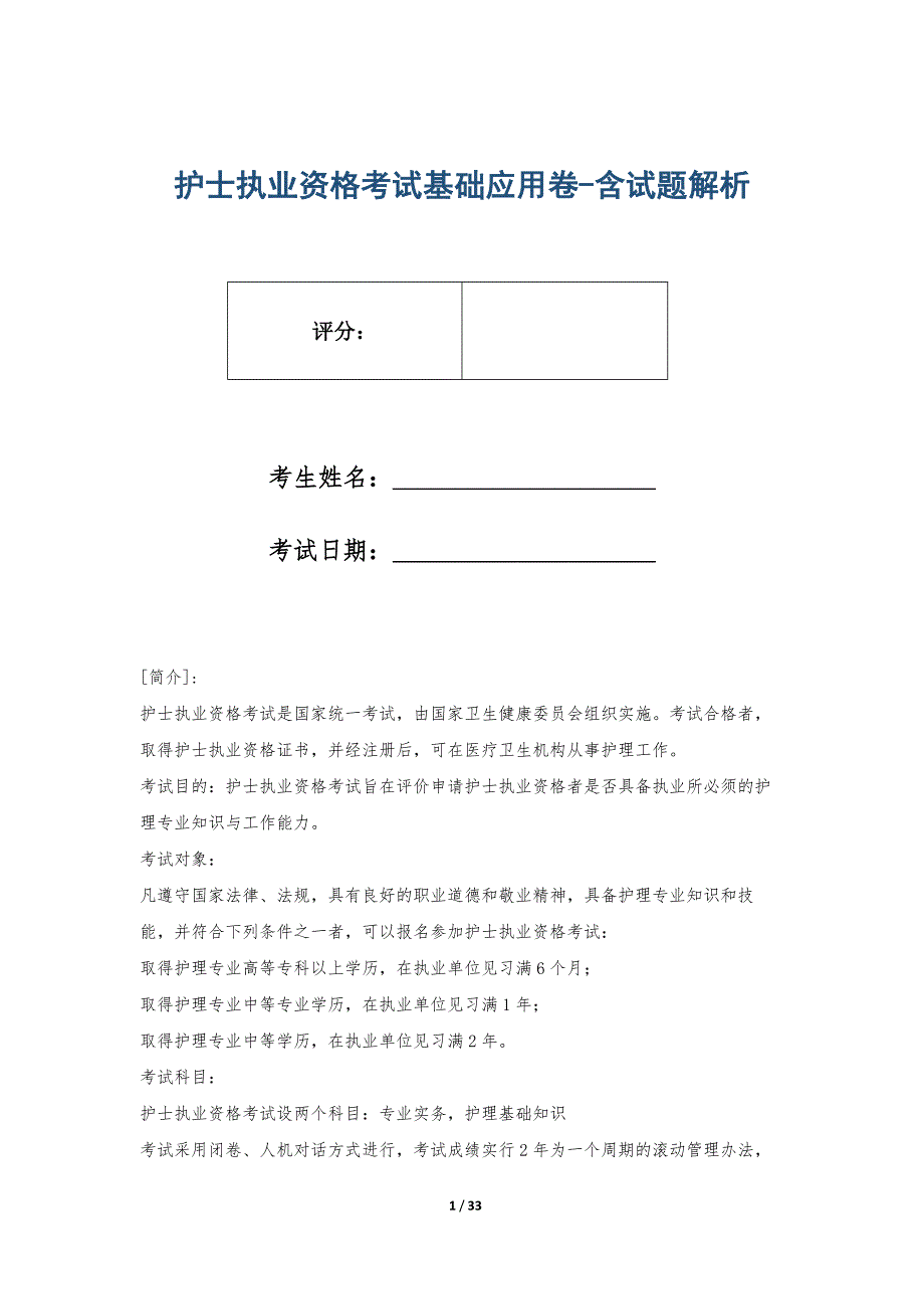 护士执业资格考试基础应用卷-含试题解析_第1页