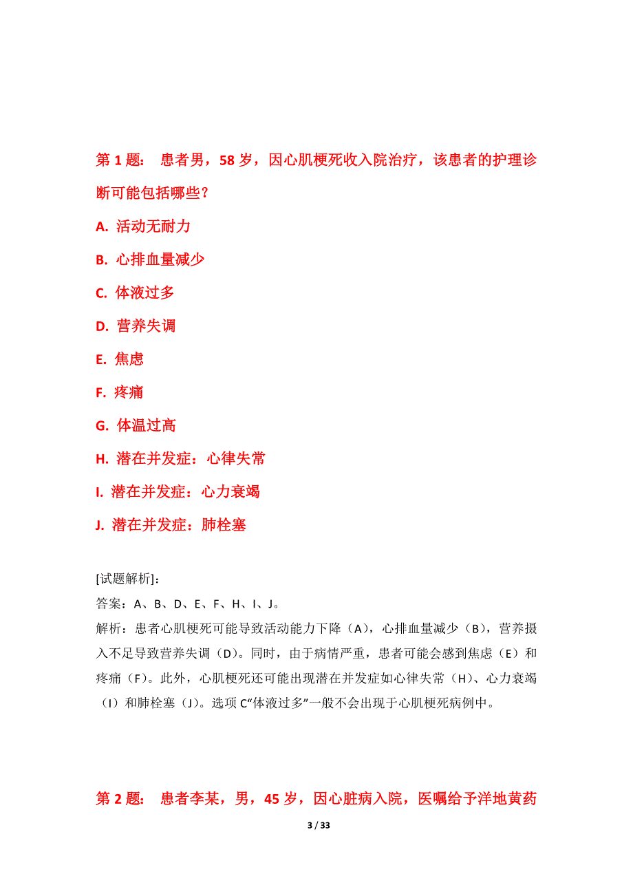 护士执业资格考试基础应用卷-含试题解析_第3页