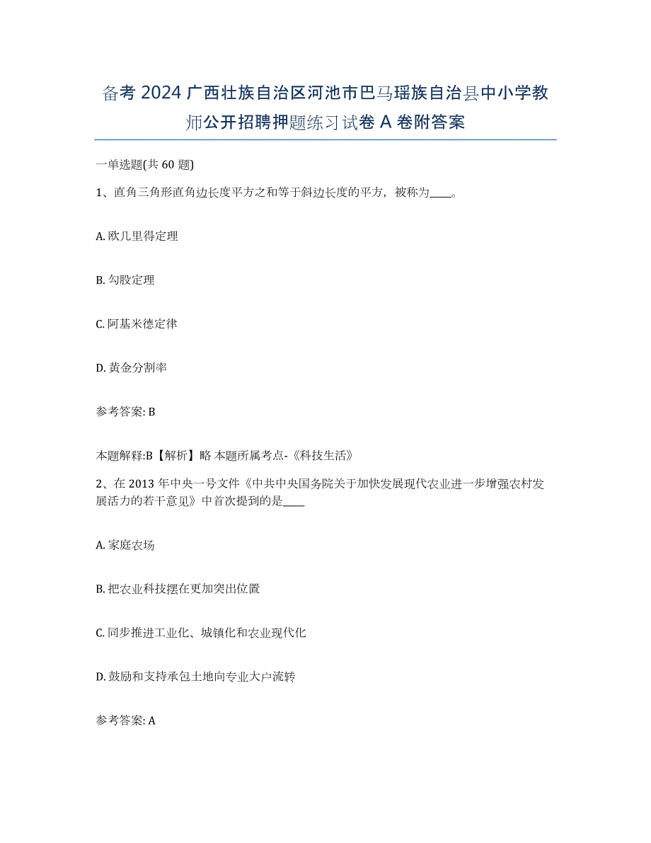 备考2024广西壮族自治区河池市巴马瑶族自治县中小学教师公开招聘押题练习试卷A卷附答案_第1页