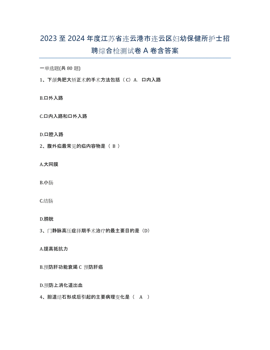 2023至2024年度江苏省连云港市连云区妇幼保健所护士招聘综合检测试卷A卷含答案_第1页