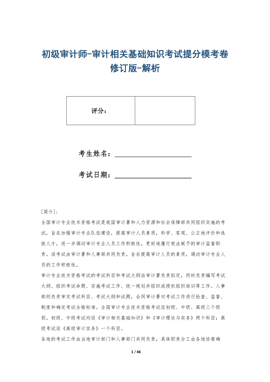 初级审计师-审计相关基础知识考试提分模考卷修订版-解析_第1页