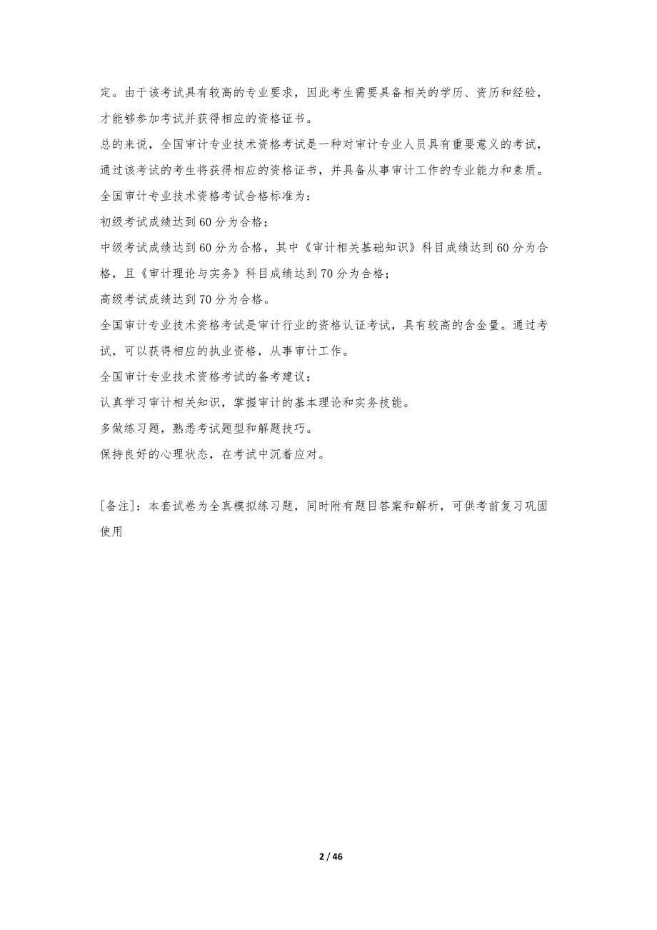 初级审计师-审计相关基础知识考试提分模考卷修订版-解析_第2页